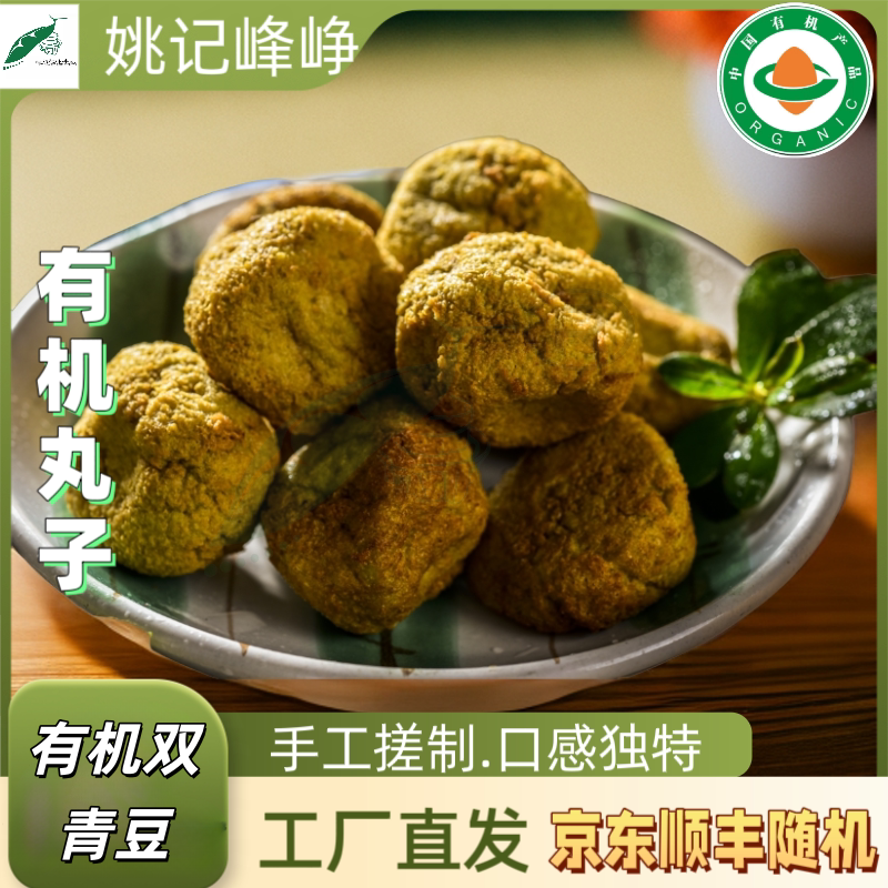 工厂直发姚记有机双青豆豆腐丸子150g*1盒鲜嫩美味开袋即食营养