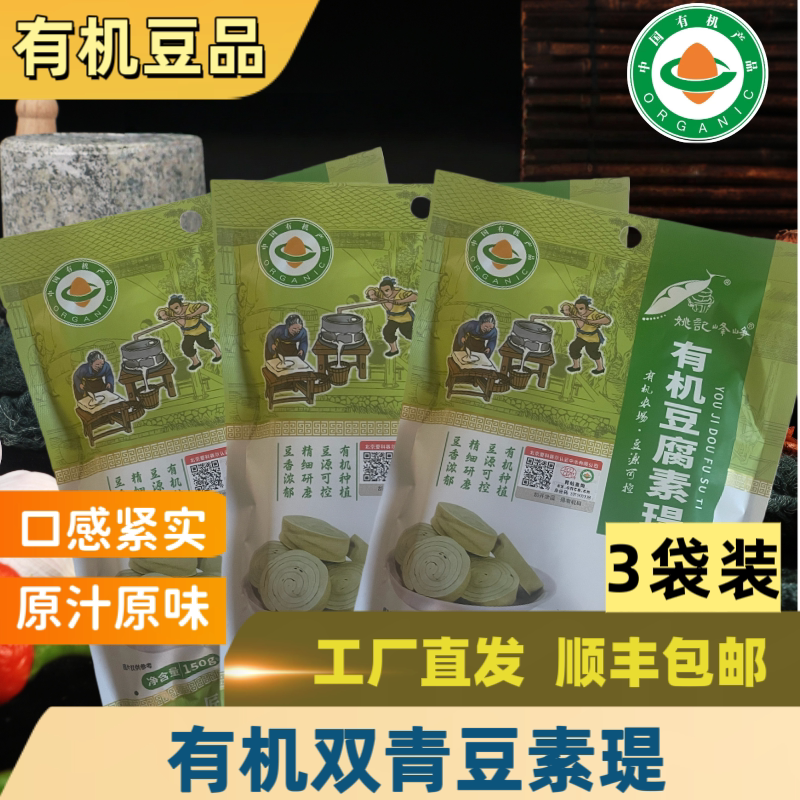 姚记峰峥姚记有机豆腐素瑅150g*3袋装五香豆干酸浆点制开袋即食