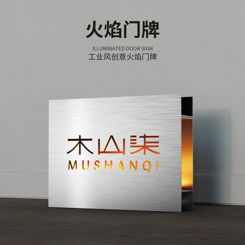 工业风创意火焰门牌定制