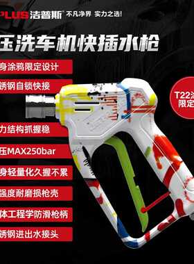 洁普斯通用T22涂鸦短枪家用商用洗车机1/4自锁快接短枪插芯15mm