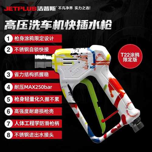 T22自锁快接商用涂鸦短枪洁普斯