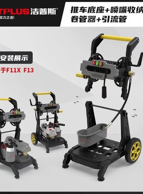 洁普斯全新升级新款推车F11X推车带卷管器F13洗车机配件卷管收纳