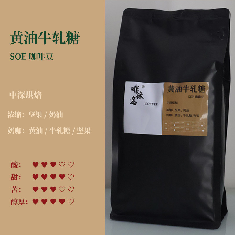 黄油牛轧糖 SOE 精品意式浓缩咖啡豆 黑咖啡 啡徕逸 250g/500g