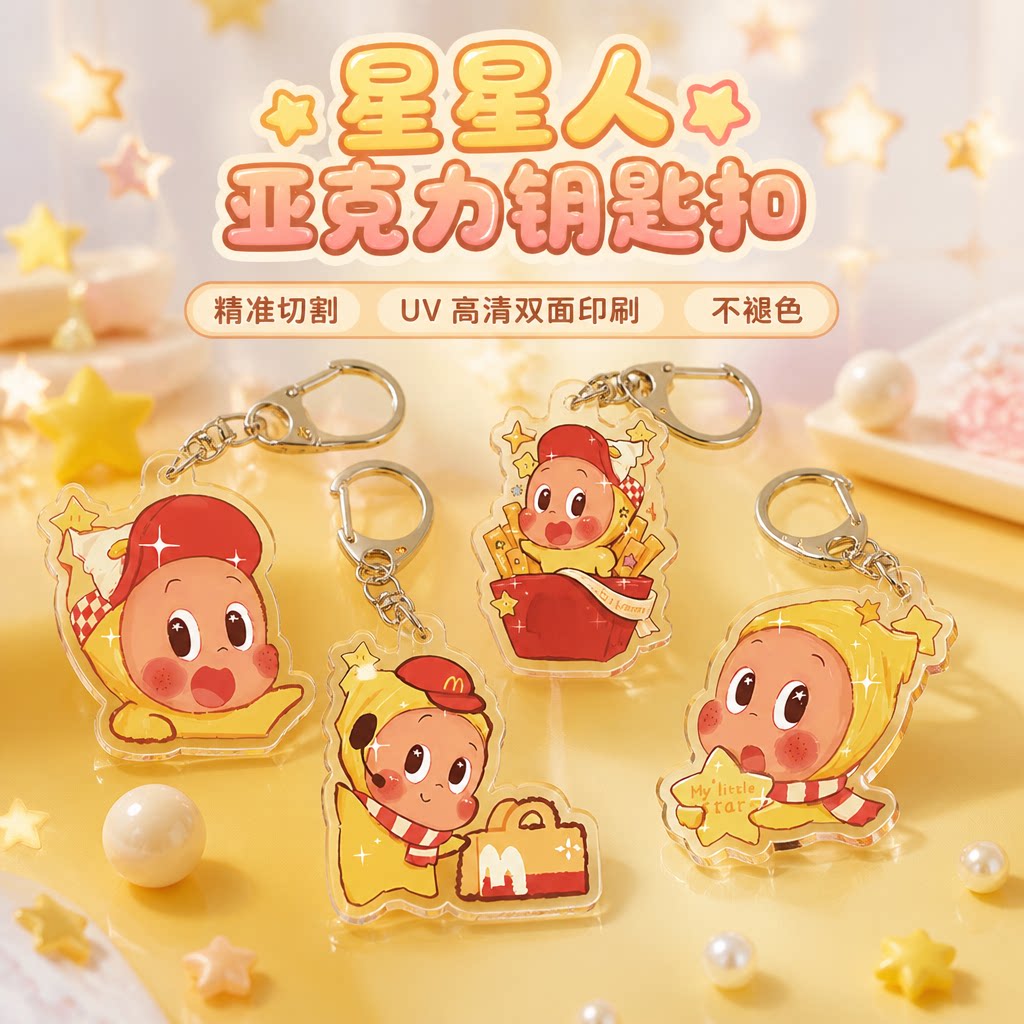 黄色星星人透明亚力克UV打印钥匙图片