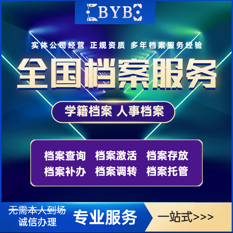 档案补办档案激活档案存放个人学籍档案补办存档国外学历国内建档