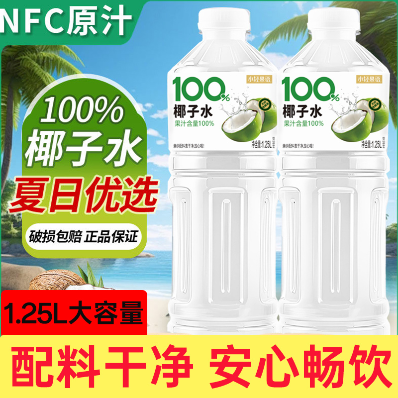 【配料干净】100%椰子水1.25L/瓶装聚餐整箱畅饮饮料夏季解暑解渴
