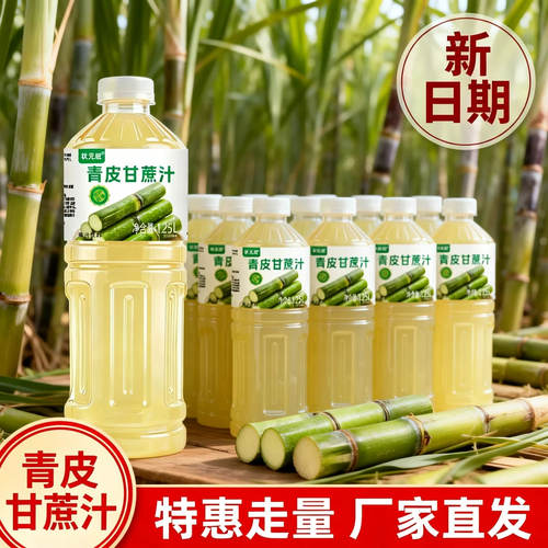【夏季新品】青皮甘蔗汁1.25L瓶装配料干净0脂畅饮解渴补水新日期