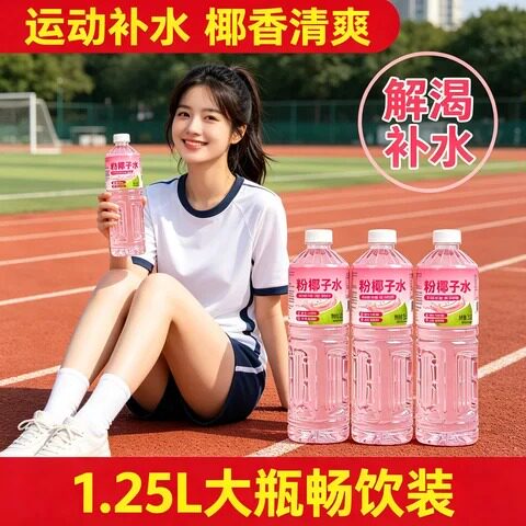 少女心粉色椰子水清爽椰香口感顺滑运动后解腻瓶装饮料