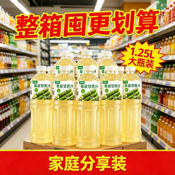 青皮甘蔗汁商超品质整箱批发家庭自饮待客清甜果味饮料1.25分享装