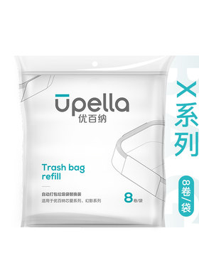 优百纳Upella 自动打包换袋系列垃圾桶垃圾袋替换装 8卷/袋