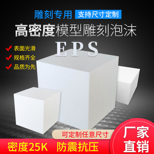 高密度正方形模型雕刻eps泡沫板