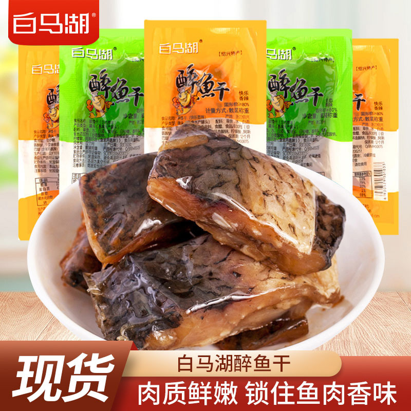 白马湖醉鱼干独立袋装香辣味原味即食鱼干绍兴特产网红休闲小吃