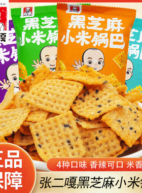 张二嘎黑芝麻小米锅巴76g椒盐蒜香咖喱蟹黄味零食休闲聚会零食品