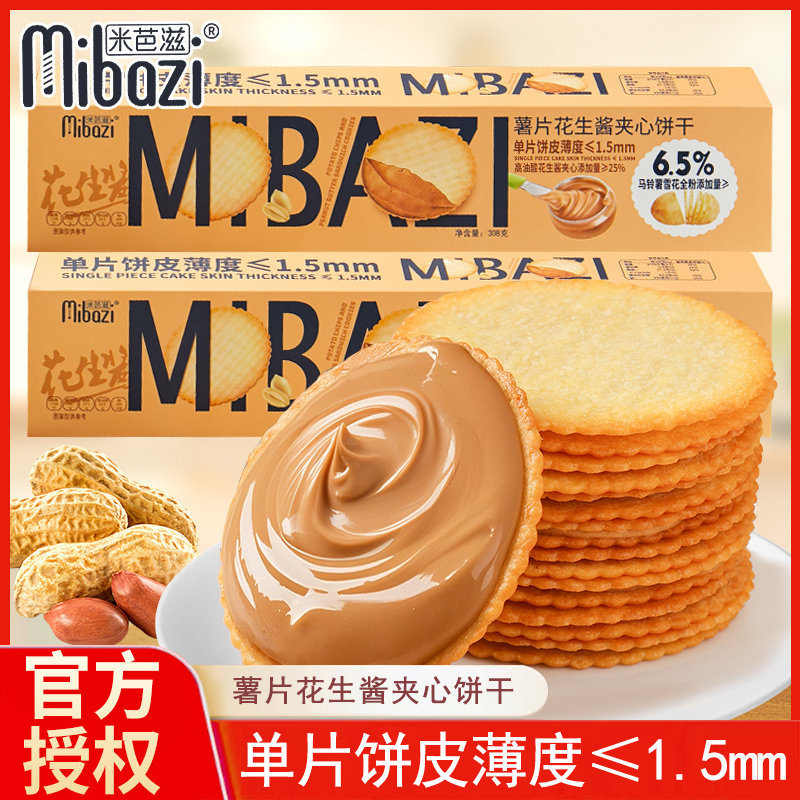 米芭滋薯片花生酱夹心饼干308g盒装网红酥脆薄饼办公室小吃零食