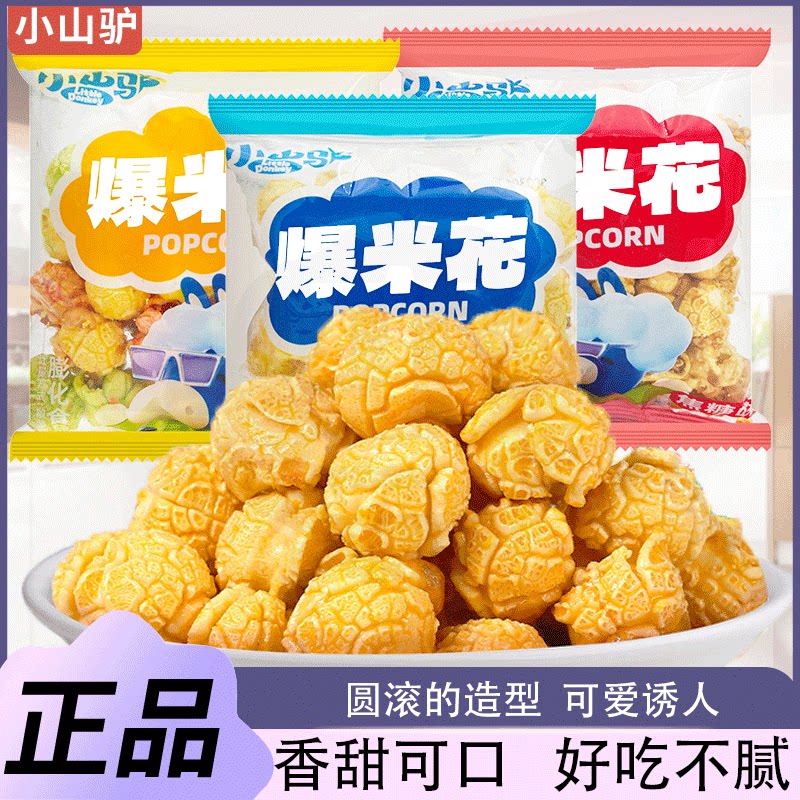 小山驴爆米花小包装奶油味水果味传统老式休闲解馋膨化零食小吃