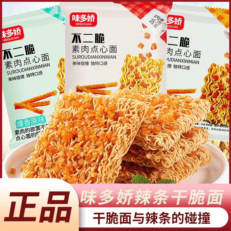 味多娇不二脆素肉点心面