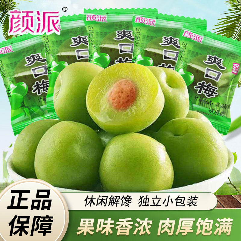颜派爽口梅独立包装散称酸甜脆爽青梅果脯蜜饯办公休闲解馋零食