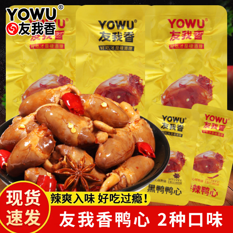 友我香鸭心黑鸭味香辣味散装称重开袋即食下酒菜鸭货休闲解馋零食,零食/坚果/特产,鸭肉零食,淘宝优惠券,粉丝福利购,淘宝优惠卷