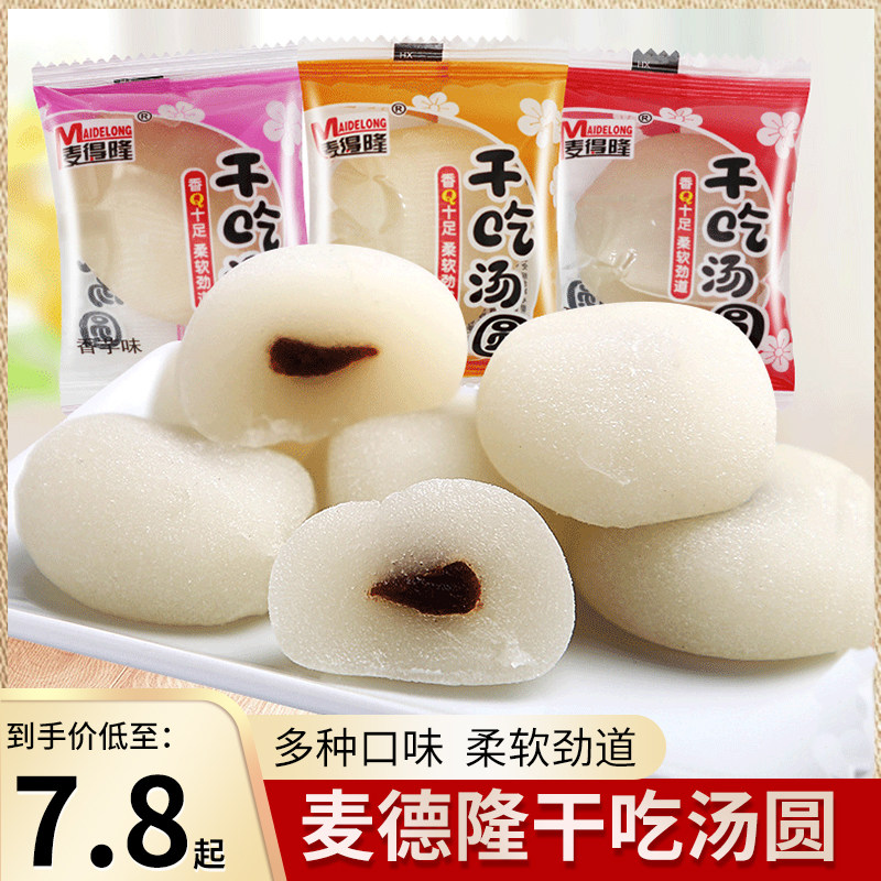 干吃汤圆麻薯小糯米糍冰皮散称红豆味香芋味下午茶糕点网红小零食
