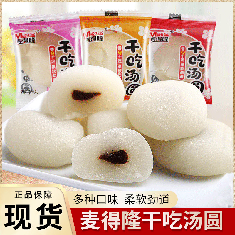 麦得隆干吃汤圆麻薯小糯米糍冰皮散称红豆味香芋味下午茶糕点零食