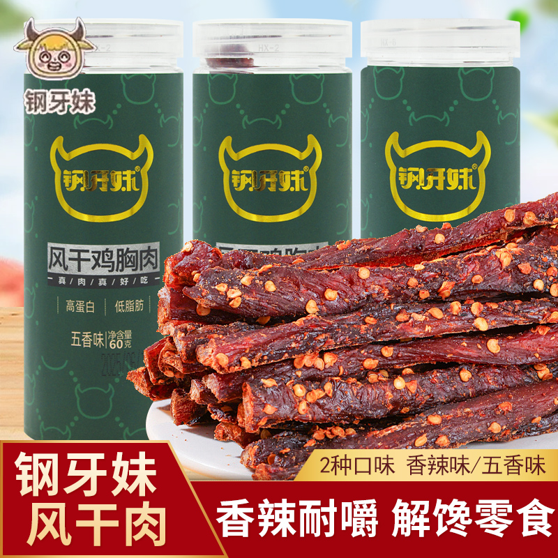 钢牙妹风干鸡胸肉五香味香辣味60g罐装即食鸡肉零食办公网红小吃