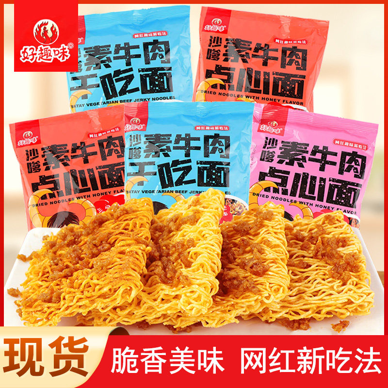 好趣味沙嗲素牛肉点心面蜜汁味原味41g袋装网红怀旧休闲解馋零食,零食/坚果/特产,膨化食品,淘宝优惠券,粉丝福利购,淘宝优惠卷