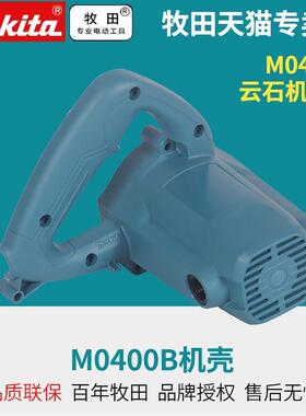 日本云石机M0400B机壳齿轮碳刷盖转子定子石材切割机