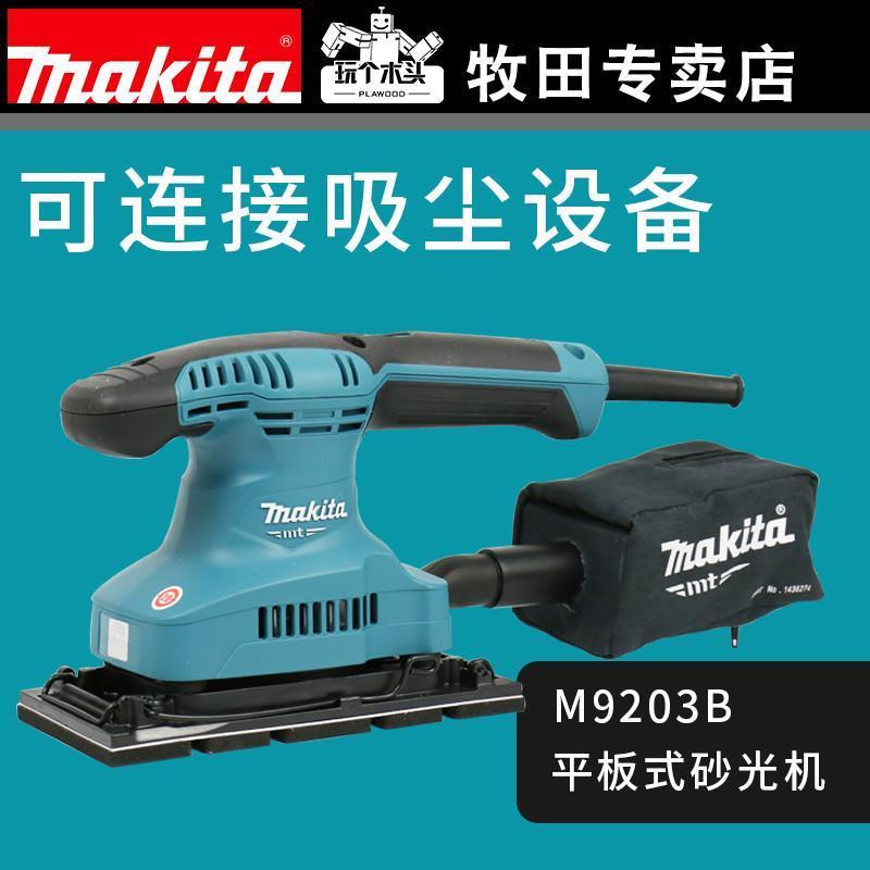 牧田makita日本砂纸机M9203B长方形木工打磨机手持平板集尘砂光机