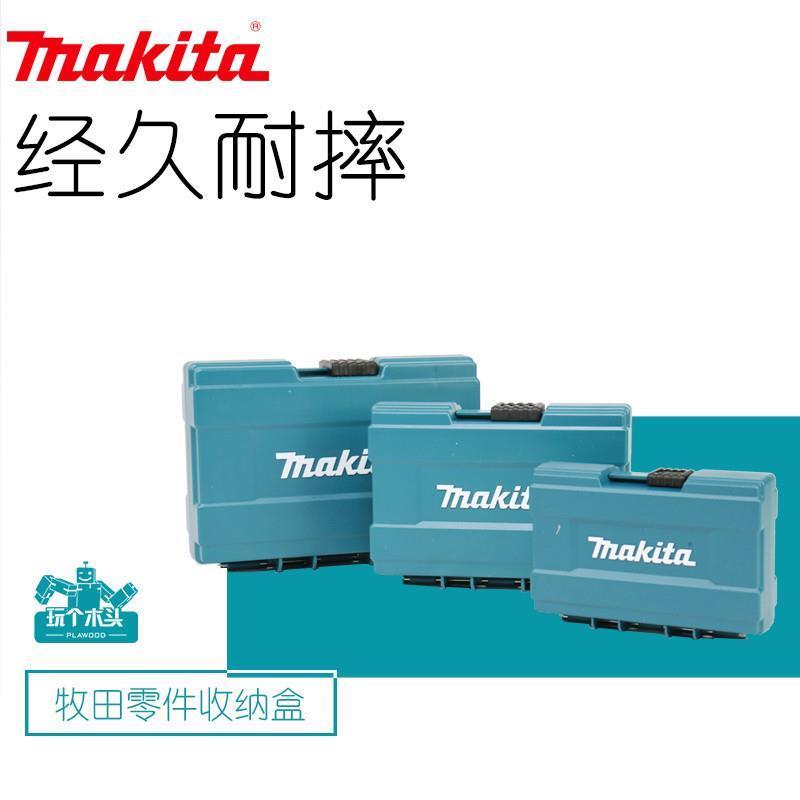 makita牧田原装注塑零件收纳盒五金工具家用螺丝披头钻头防摔盒子