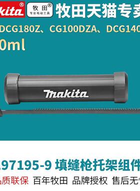 DCG140RH托架组件DCG180ZB裸机18V锂电充电式填缝枪CG100DZA