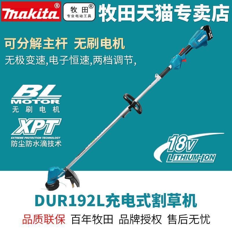 牧田DUR192LZ割草机家用除草机充电打草机手持18V锂电别墅园林