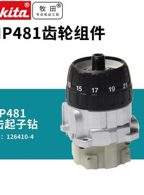 DHP481充电式冲击钻齿轮组件18V锂电冲击电钻配件