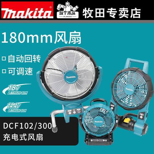makita牧田充电式电风扇DCF102/300Z车载户外18V锂电池可摇头调速