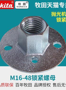 牧田日本makitaM16-48锁紧螺母(9218PB、PV7000C、9237CB)