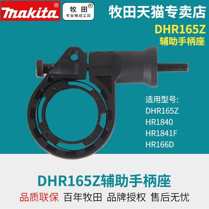DHR165Z辅助手柄座套装配合集尘套件HR1840HR1841F/HR166D