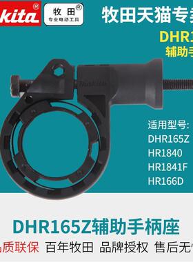 DHR165Z辅助手柄座套装配合集尘套件HR1840HR1841F/HR166D