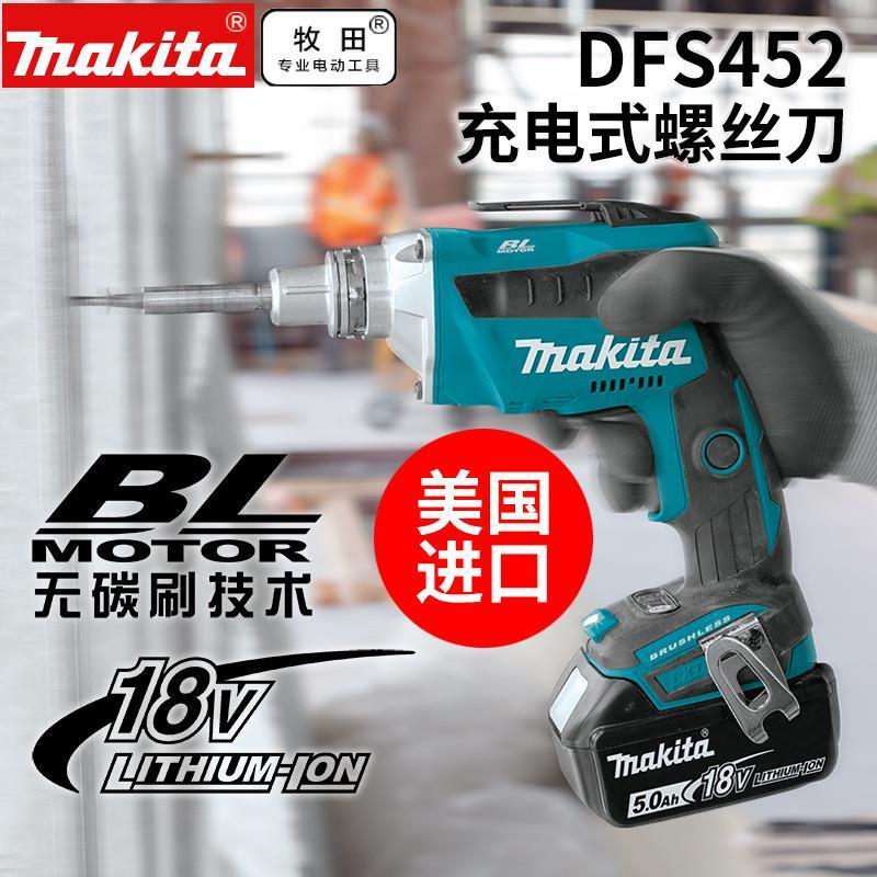 牧田DFS452Z家用电动螺丝刀充电式电转工具18V锂电池充高转速4000