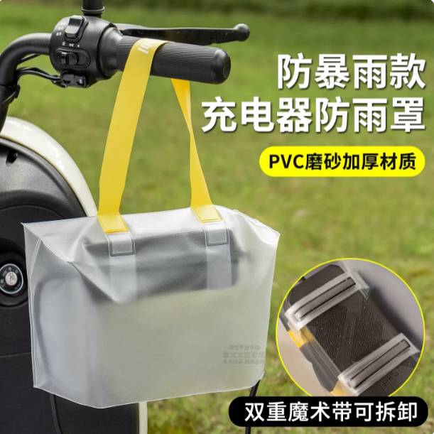 户外电动车充电器防雨罩露天充电防雨防水收纳袋防风尘电动车配