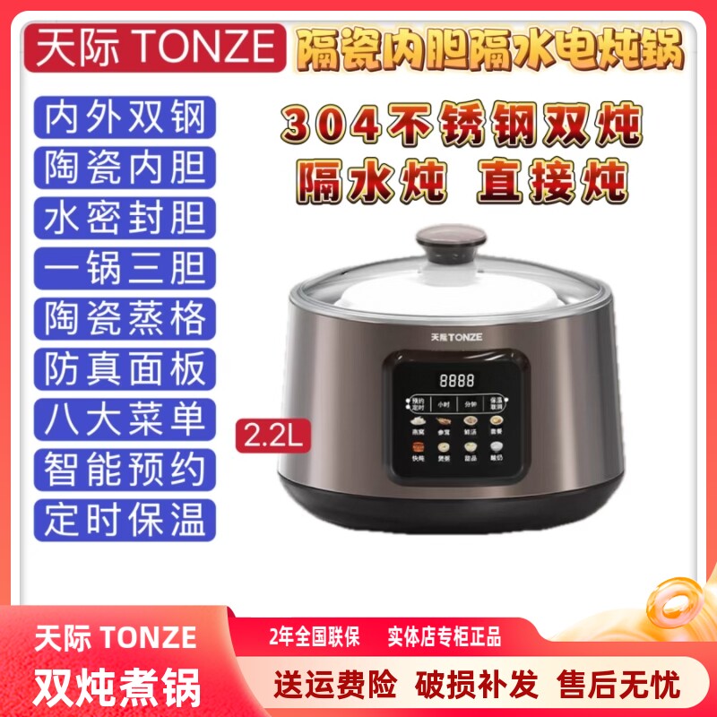 天际不锈钢智能隔水炖锅2.2L新款