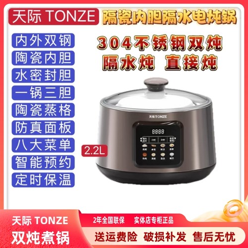 天际不锈钢智能隔水炖锅2.2L新款