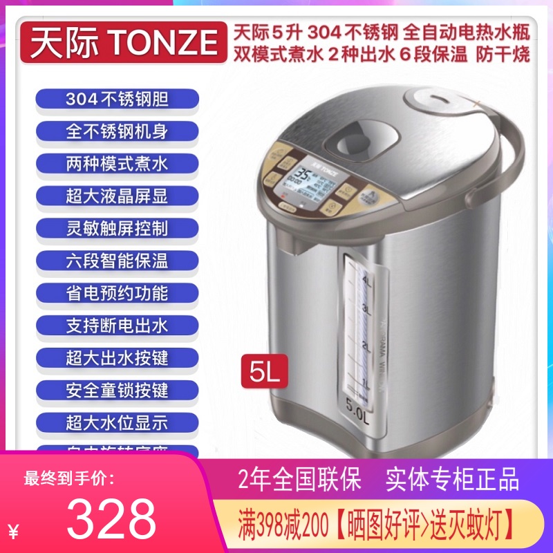 天际304不锈钢电水瓶 全自动除氯沸腾6段保温防干烧 4-5L停电出水