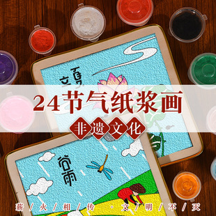 二十四节气24非遗纸浆画diy材料小满环创手工腊八小学生传统文化