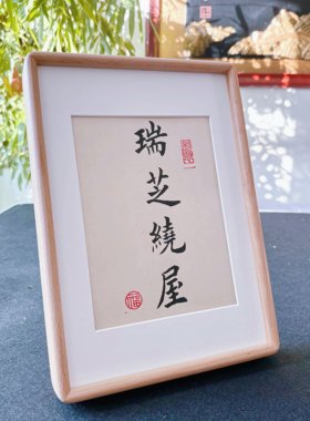 纯手写欧楷田楷实木书法摆台相框