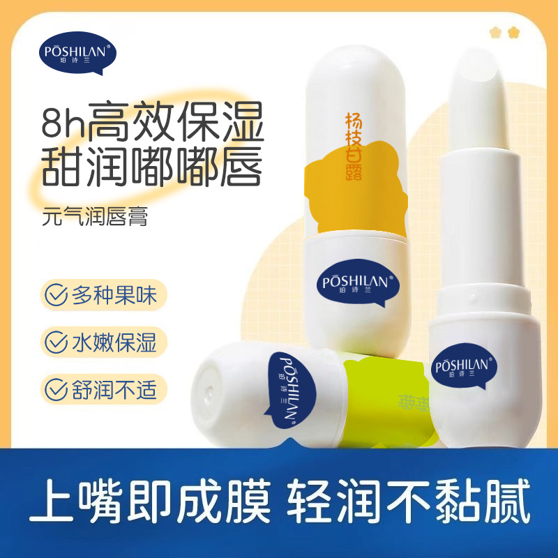 抖音同款珀诗兰润唇膏青少年唇膏护唇膏保湿防干裂补水秋儿童可用