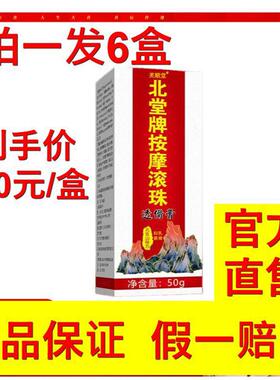 芙顺堂北堂牌按摩滚珠透骨膏每盒50g厂家直发官