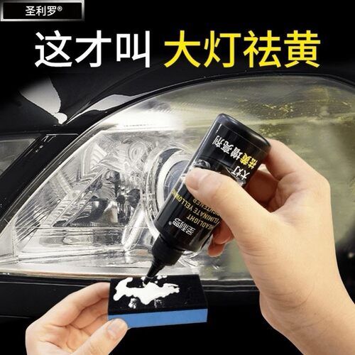 圣利罗汽车大灯翻新修复液免打磨车灯外壳老化清洗剂灯罩发黄祛黄
