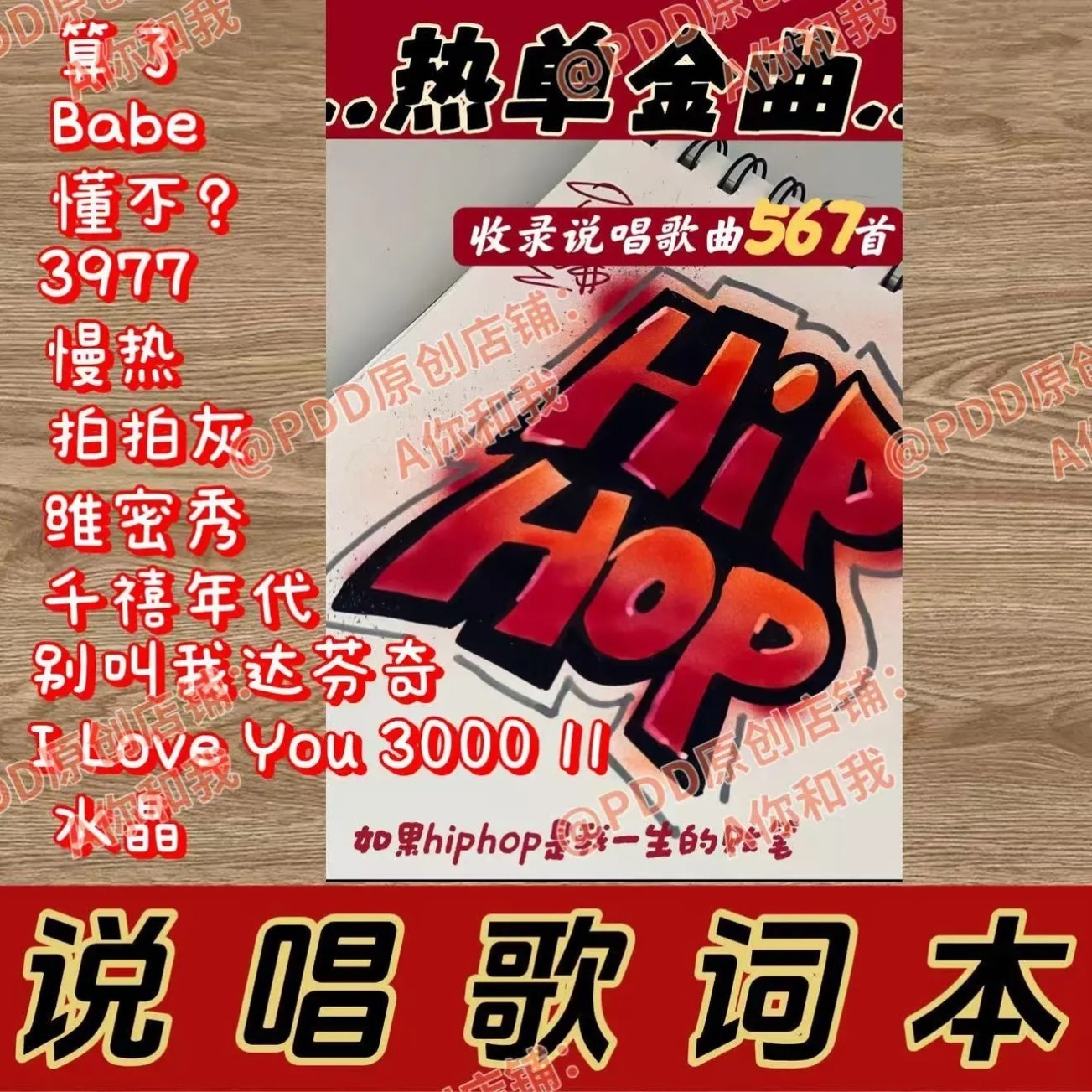 Rap嘻哈热门音乐集锦|567首经典免手绘印刷品说唱歌词本