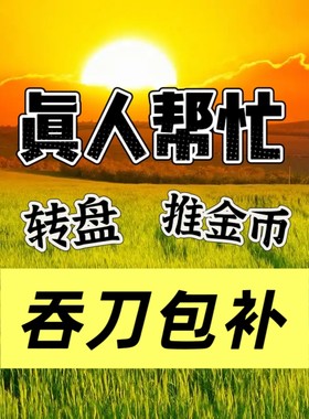 拼多助新用户力真人xi帮点现金幸运大转盘一刀瓶多多砍一下推金币