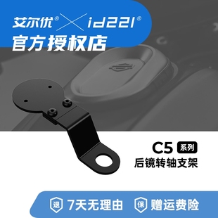 艾尔优C5系列后视镜车把云台头顶磁吸充电线十字架公母座支架配件