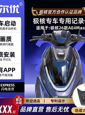 艾尔优极核AE4Max2（+）电动车专用行车记录仪2K高清防水外卖改装